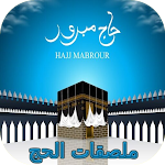 Cover Image of Download ملصقات الحج 0.0.1 APK