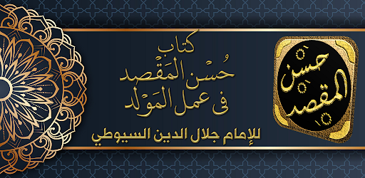 Android application حسن المقصد في عمل المولد سيوطي screenshort