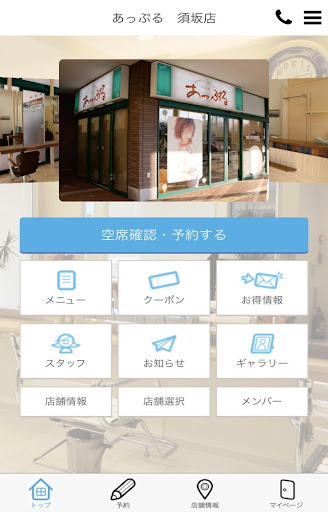 Android application 美容室あっぷる公式アプリ screenshort