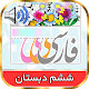 کتاب گویای فارسی ششم دبستان Download on Windows