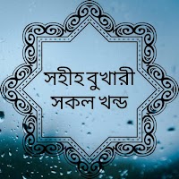 সহিহ বুখারী - Sahih al-Bukhari