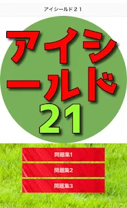 クイズfor アイシールド21 漫画アニメ