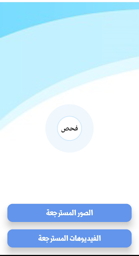استرجاع الصور المحذوفة من زمان