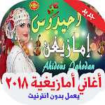 أغاني أمازيغية  بدون انترنت 2020 Apk