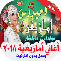 أغاني أمازيغية  بدون انترنت 2020