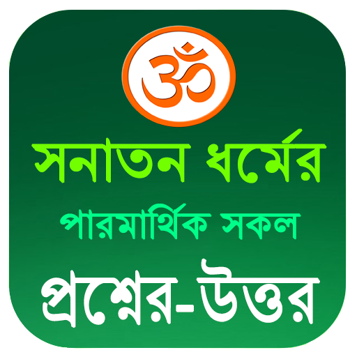 ধর্মীয় পরমার্থিক প্রশ্ন উত্তর logo