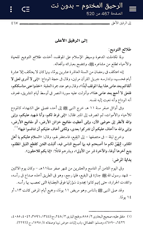 الرحيق المختوم - بدون نت screenshot 5