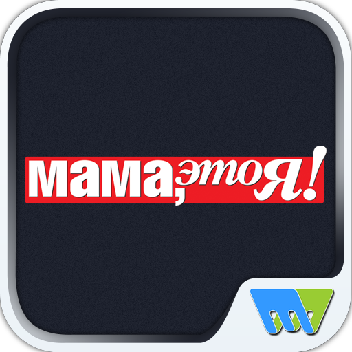 Мама, это Я! logo