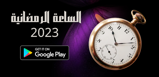 ساعة رمضان 2023