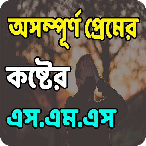 অসম্পূর্ণ প্রেমের কষ্টের এস এম এস