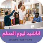 Cover Image of Download اناشيد ليوم المعلم  APK