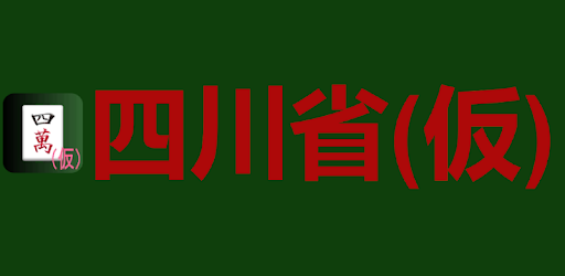四川省(仮)