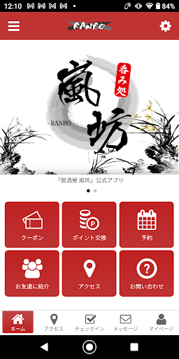Android application 呑み処RANBO 嵐坊 加治木町の居酒屋 公式アプリ screenshort
