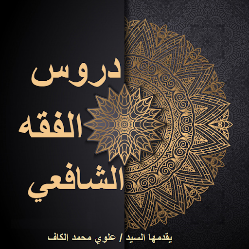 Android application دروس الفقه الشافعي screenshort