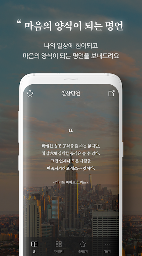 일상명언 – 주옥 같은 명언 모음집 Screen 3