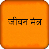 Jeevan Mantra icon
