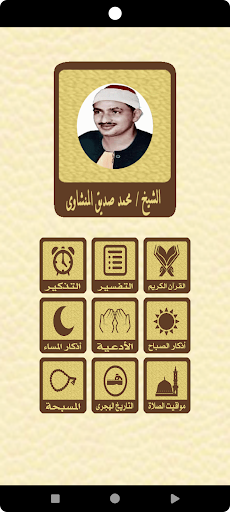 Android application القرآن الكريم للشيخ المنشاوى screenshort