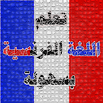 Cover Image of Baixar إلعب تعلم اللغة الفرنسية 8.6.4z APK