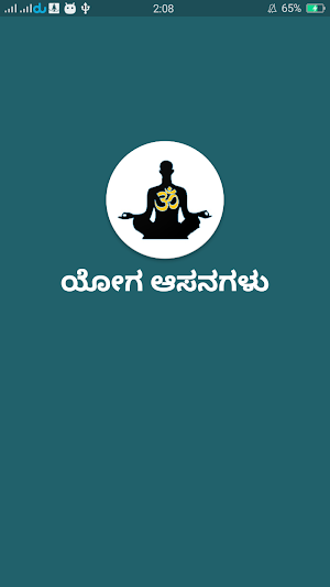 ಯೋಗ ಆಸನಗಳು | Yoga aasanagalu | kannada 2020 screenshot 0