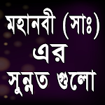 Cover Image of Descargar মহানবী (সাঃ)এর সুন্নত গুলো  APK