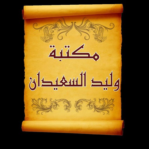 مكتبة كتب الشيخ وليد السعيدان logo