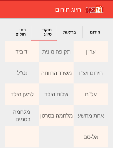 Israel Emergency Caller Screen 3