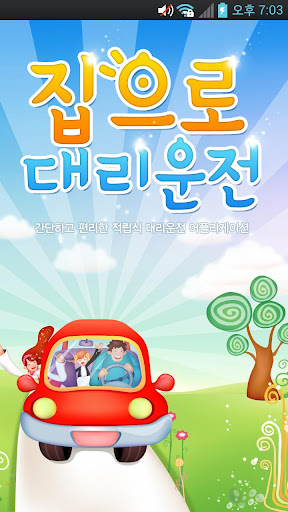 Android application 집으로대리운전 screenshort