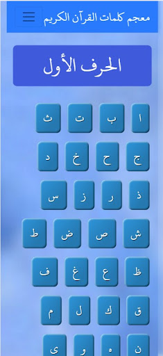 معجم كلمات القرآن الكريم Screen 2