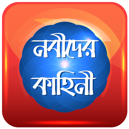 নবীদের কাহিনী 2.0.0 Icon