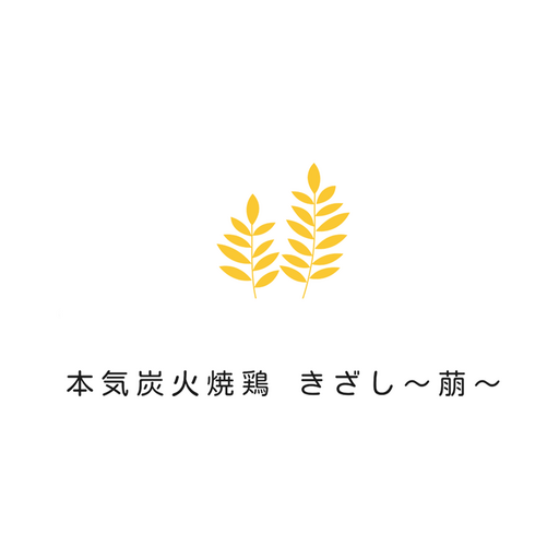 本気炭火焼鶏　きざし logo