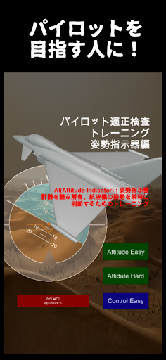 Android application パイロット適正検査トレーニング（姿勢判読編） screenshort