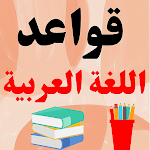 Cover Image of Unduh Explain the rules of the Arabic language 1 APK