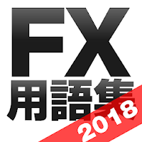 FX 用語集 for androidアプリ-初心者用FX解説