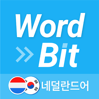 워드빗 네덜란드어 (WordBit, 잠금화면 학습앱) apk