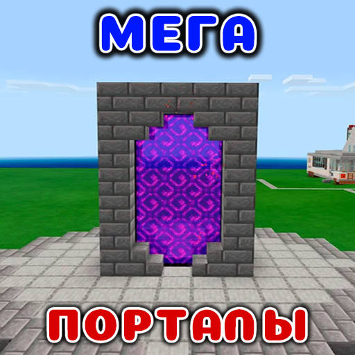 Мега Порталы Моды в mcpe Скачать для Windows