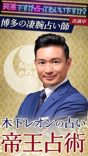 Android application 木下レオンの占い【帝王占術】 screenshort