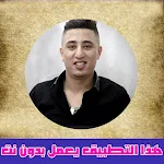 Cover Image of ダウンロード اغاني فيصل الصغير بدون نت  APK