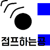 점핑 볼 (신개념 점프게임) icon
