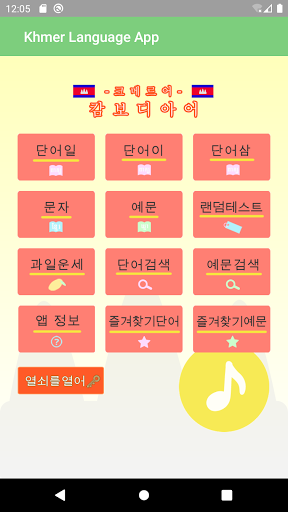 Android application 캄보디아어 -크메르어- screenshort