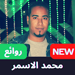 Cover Image of ดาวน์โหลด اغاني محمد الاسمر 1.0 APK