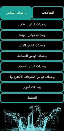 وحدات القياس Screen 2