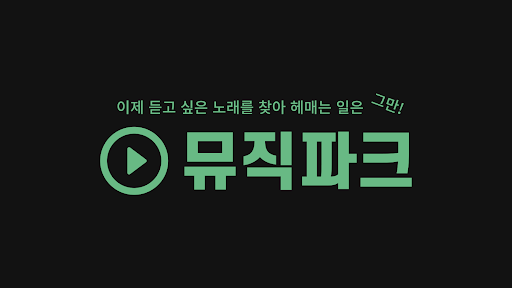 Android application 뮤직파크 screenshort
