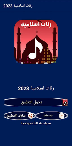 Android application اجمل رنات اسلامية 2024 | بدونت screenshort