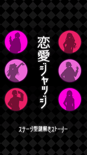 Android application 恋愛ジャッジ -ステージ型謎解きストーリー screenshort