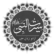 Seerat Un Nabi (P.B.U.H) in Urdu
