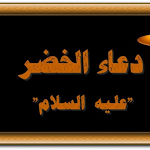 Cover Image of Download دعاء ‏سيدنا ‏الخضر عليه السلام كلمات وبالصور 2 APK
