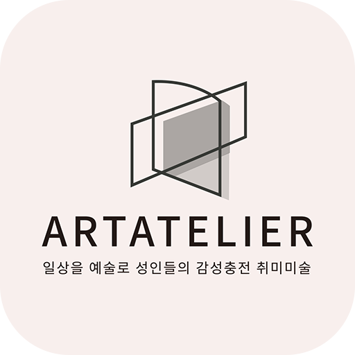 아트아뜰리에 (Artatelier) 미술학원 - Google Play 앱