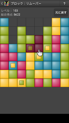 ブロック：リムーバー - パズルゲームのおすすめ画像1