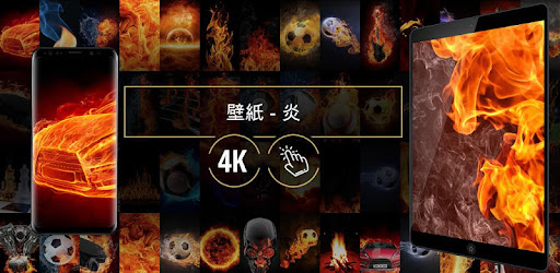 壁紙 炎 Google Play のアプリ