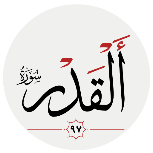 سوره قدر logo